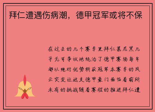 拜仁遭遇伤病潮，德甲冠军或将不保