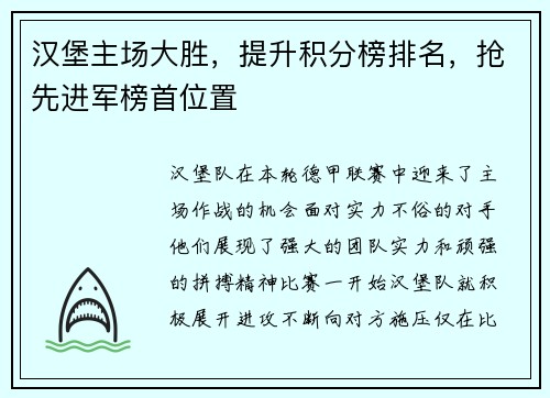 汉堡主场大胜，提升积分榜排名，抢先进军榜首位置