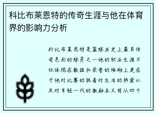 科比布莱恩特的传奇生涯与他在体育界的影响力分析 科比布莱恩特的传奇生涯与他在体育界的影响力分析