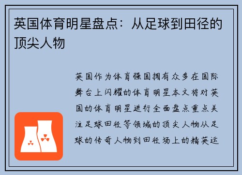 英国体育明星盘点:从足球到田径的顶尖人物 英国体育明星盘点:从足球到田径的顶尖人物