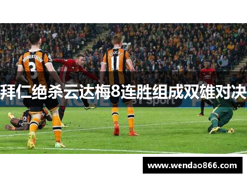 拜仁绝杀云达梅8连胜组成双雄对决