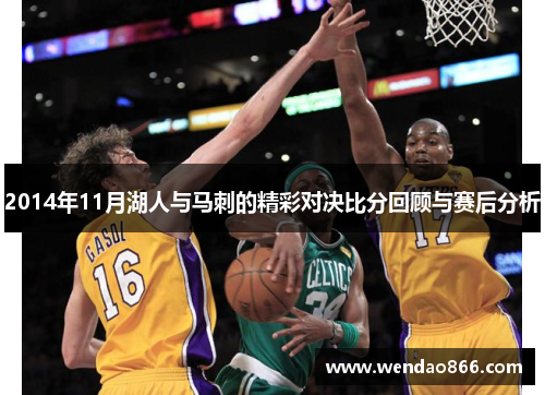 2014年11月湖人与马刺的精彩对决比分回顾与赛后分析