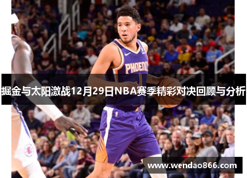 掘金与太阳激战12月29日NBA赛季精彩对决回顾与分析