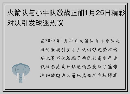 火箭队与小牛队激战正酣1月25日精彩对决引发球迷热议