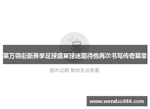 莱万领衔新赛季足球盛宴球迷期待他再次书写传奇篇章
