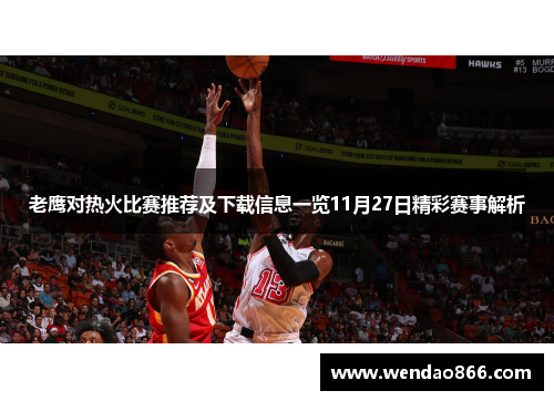 老鹰对热火比赛推荐及下载信息一览11月27日精彩赛事解析