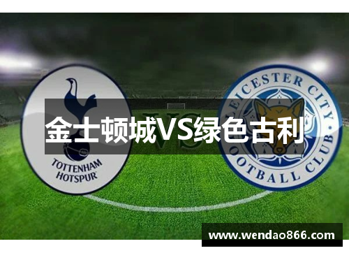 金士顿城VS绿色古利