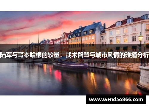 陆军与哥本哈根的较量：战术智慧与城市风情的碰撞分析