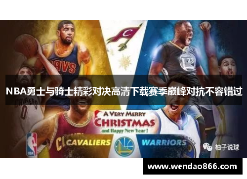 NBA勇士与骑士精彩对决高清下载赛季巅峰对抗不容错过