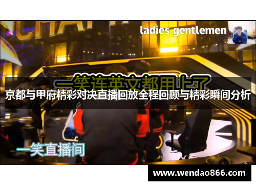 京都与甲府精彩对决直播回放全程回顾与精彩瞬间分析