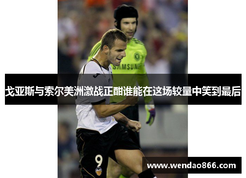 戈亚斯与索尔美洲激战正酣谁能在这场较量中笑到最后