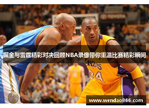 掘金与雷霆精彩对决回顾NBA录像带你重温比赛精彩瞬间