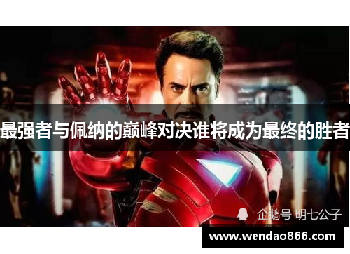 最强者与佩纳的巅峰对决谁将成为最终的胜者