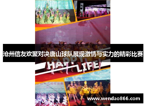 沧州信友欢聚对决唐山球队展现激情与实力的精彩比赛