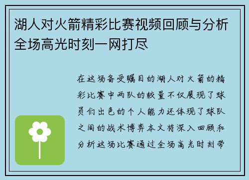湖人对火箭精彩比赛视频回顾与分析全场高光时刻一网打尽