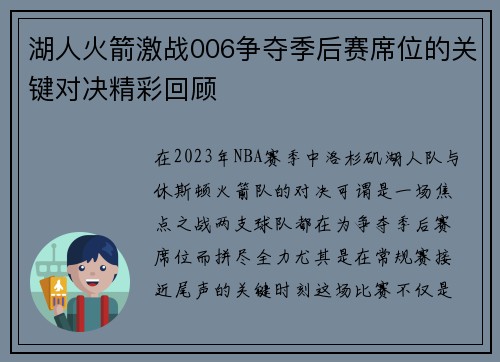 湖人火箭激战006争夺季后赛席位的关键对决精彩回顾