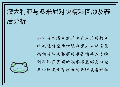 澳大利亚与多米尼对决精彩回顾及赛后分析
