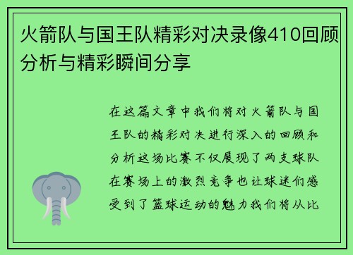火箭队与国王队精彩对决录像410回顾分析与精彩瞬间分享