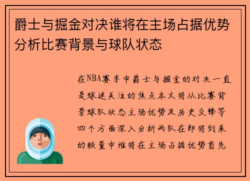 爵士与掘金对决谁将在主场占据优势分析比赛背景与球队状态
