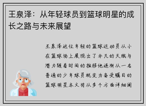 王泉泽：从年轻球员到篮球明星的成长之路与未来展望