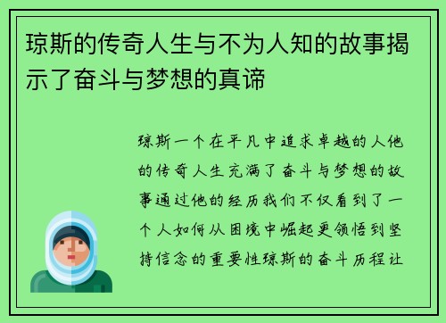 琼斯的传奇人生与不为人知的故事揭示了奋斗与梦想的真谛