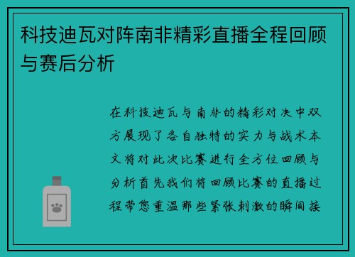 科技迪瓦对阵南非精彩直播全程回顾与赛后分析
