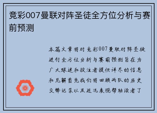 竞彩007曼联对阵圣徒全方位分析与赛前预测