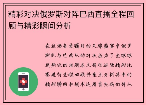 精彩对决俄罗斯对阵巴西直播全程回顾与精彩瞬间分析